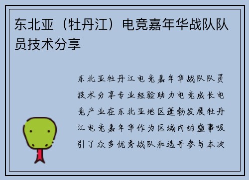 东北亚（牡丹江）电竞嘉年华战队队员技术分享