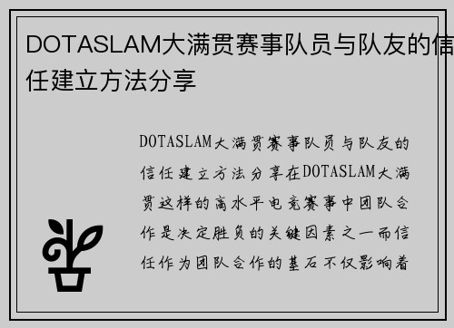 DOTASLAM大满贯赛事队员与队友的信任建立方法分享