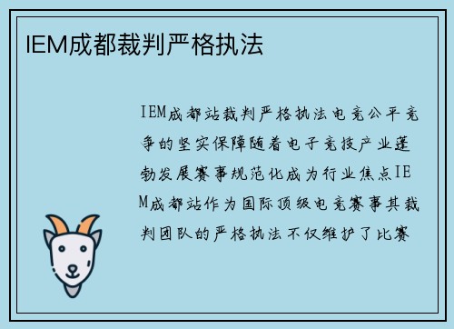 IEM成都裁判严格执法