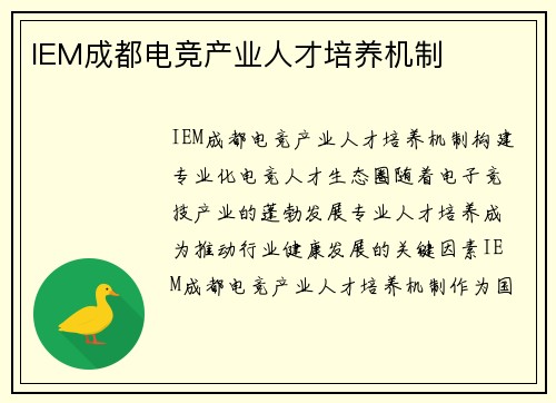 IEM成都电竞产业人才培养机制