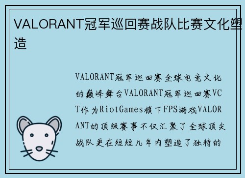 VALORANT冠军巡回赛战队比赛文化塑造