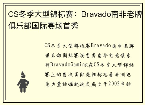 CS冬季大型锦标赛：Bravado南非老牌俱乐部国际赛场首秀