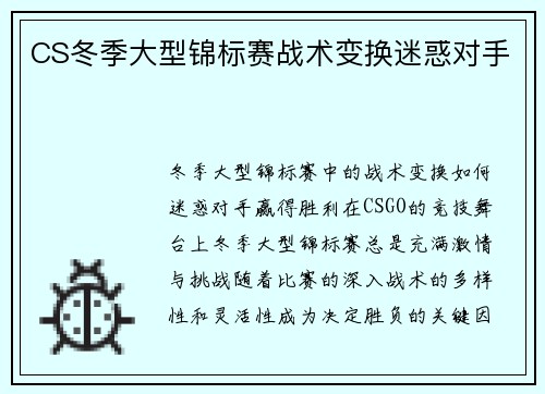 CS冬季大型锦标赛战术变换迷惑对手