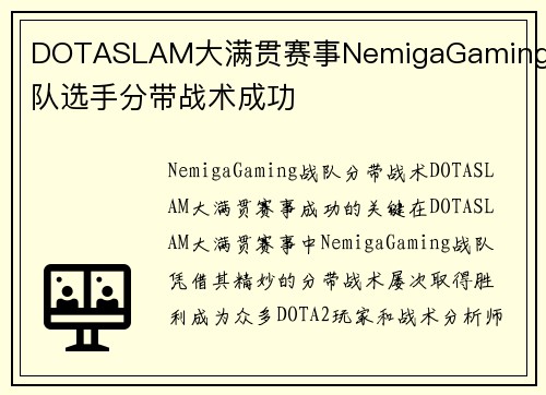 DOTASLAM大满贯赛事NemigaGaming战队选手分带战术成功