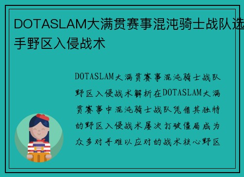 DOTASLAM大满贯赛事混沌骑士战队选手野区入侵战术