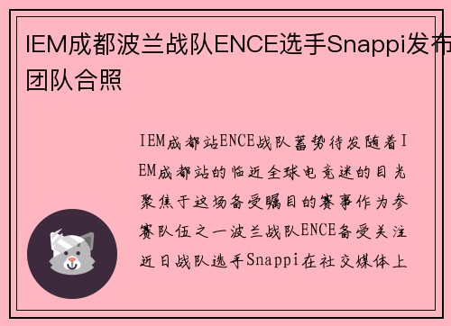 IEM成都波兰战队ENCE选手Snappi发布团队合照