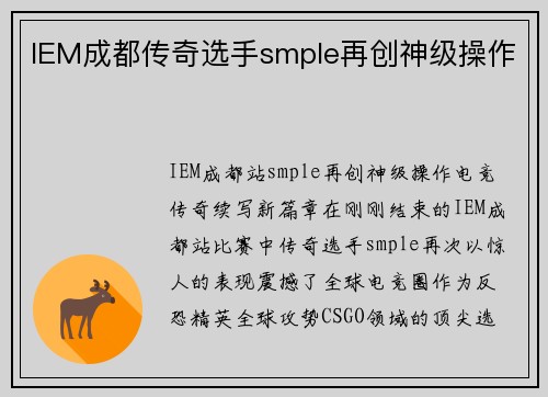 IEM成都传奇选手smple再创神级操作