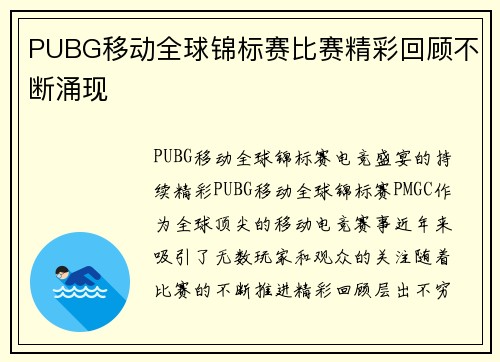 PUBG移动全球锦标赛比赛精彩回顾不断涌现