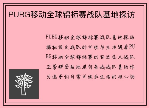 PUBG移动全球锦标赛战队基地探访