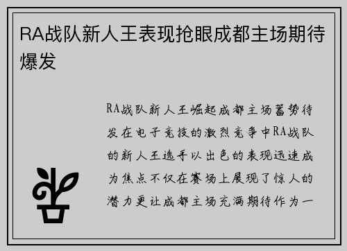 RA战队新人王表现抢眼成都主场期待爆发