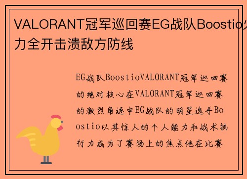 VALORANT冠军巡回赛EG战队Boostio火力全开击溃敌方防线