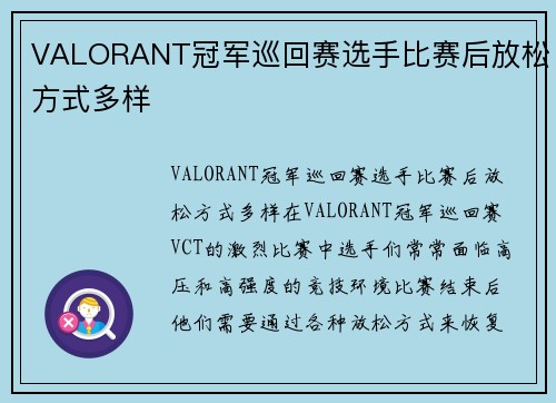 VALORANT冠军巡回赛选手比赛后放松方式多样