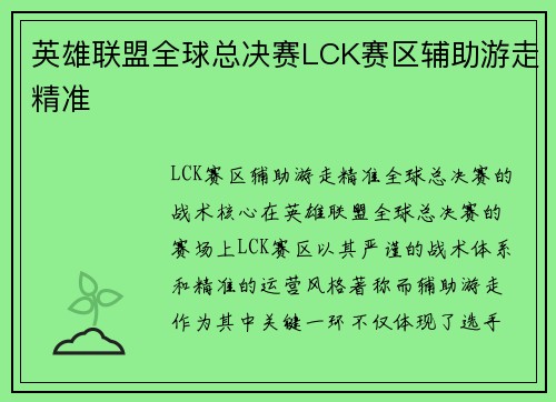 英雄联盟全球总决赛LCK赛区辅助游走精准