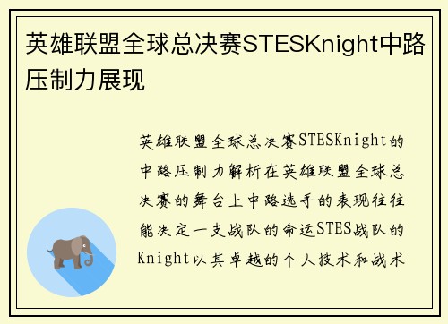 英雄联盟全球总决赛STESKnight中路压制力展现