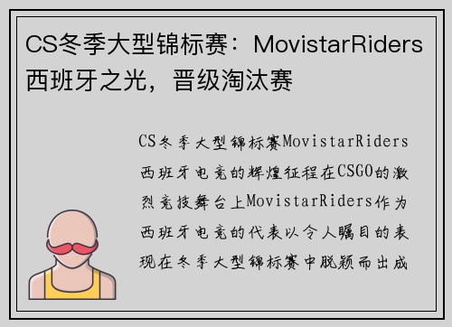 CS冬季大型锦标赛：MovistarRiders西班牙之光，晋级淘汰赛