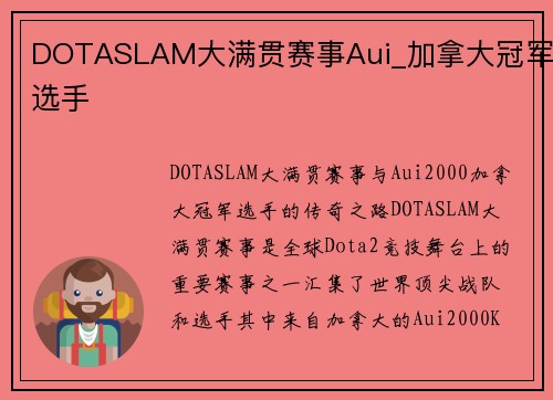DOTASLAM大满贯赛事Aui_加拿大冠军选手