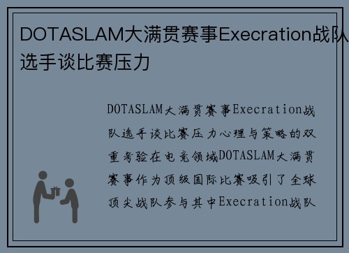DOTASLAM大满贯赛事Execration战队选手谈比赛压力