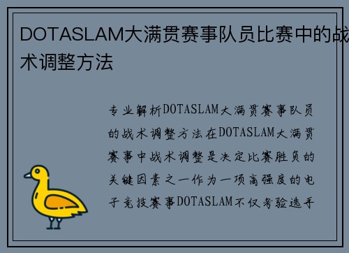 DOTASLAM大满贯赛事队员比赛中的战术调整方法