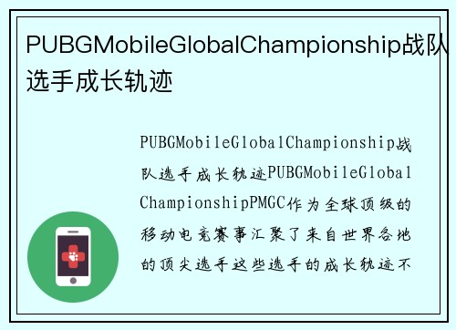 PUBGMobileGlobalChampionship战队选手成长轨迹
