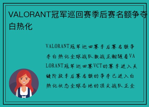VALORANT冠军巡回赛季后赛名额争夺白热化