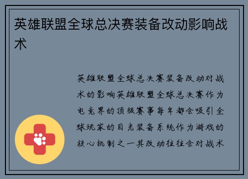 英雄联盟全球总决赛装备改动影响战术