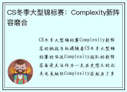 CS冬季大型锦标赛：Complexity新阵容磨合