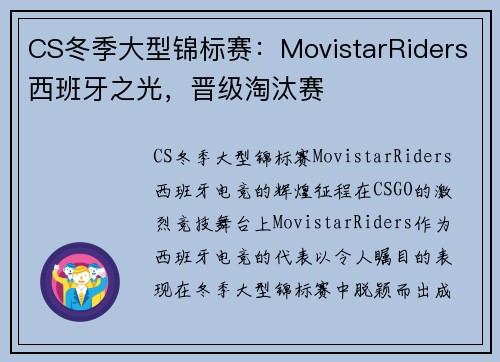CS冬季大型锦标赛：MovistarRiders西班牙之光，晋级淘汰赛