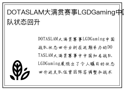 DOTASLAM大满贯赛事LGDGaming中国战队状态回升