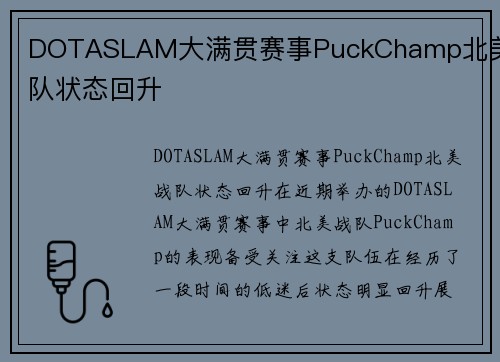DOTASLAM大满贯赛事PuckChamp北美战队状态回升