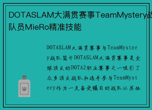 DOTASLAM大满贯赛事TeamMystery战队队员MieRo精准技能