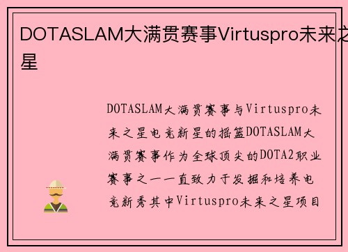 DOTASLAM大满贯赛事Virtuspro未来之星
