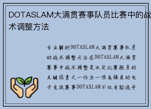 DOTASLAM大满贯赛事队员比赛中的战术调整方法