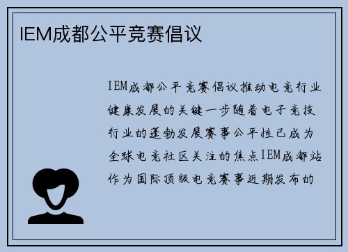 IEM成都公平竞赛倡议