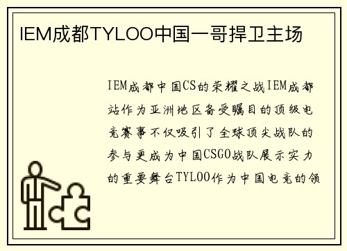 IEM成都TYLOO中国一哥捍卫主场