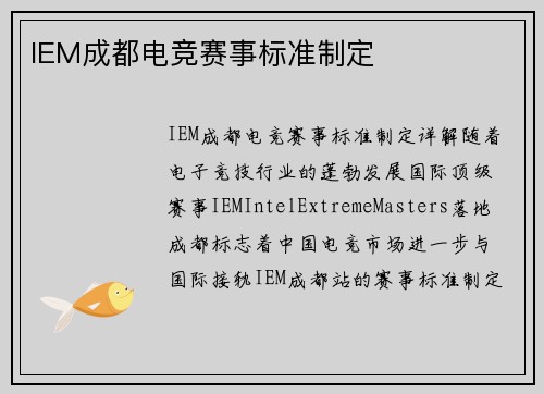 IEM成都电竞赛事标准制定