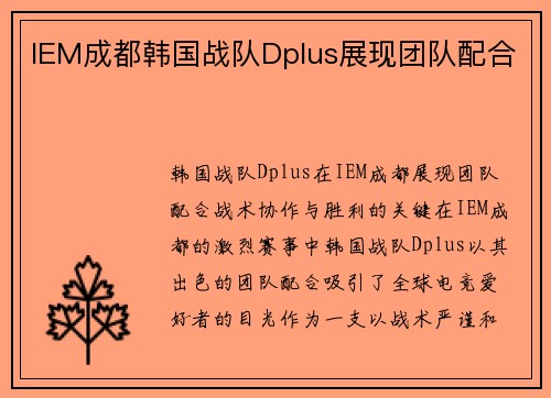 IEM成都韩国战队Dplus展现团队配合
