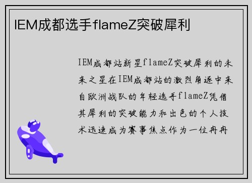 IEM成都选手flameZ突破犀利