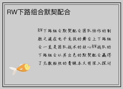 RW下路组合默契配合