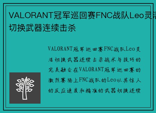 VALORANT冠军巡回赛FNC战队Leo灵活切换武器连续击杀