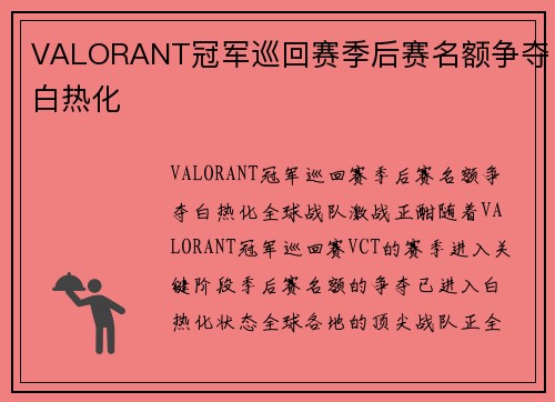VALORANT冠军巡回赛季后赛名额争夺白热化