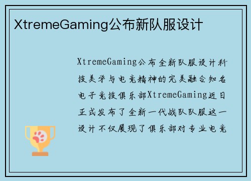 XtremeGaming公布新队服设计