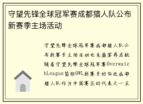 守望先锋全球冠军赛成都猎人队公布新赛季主场活动