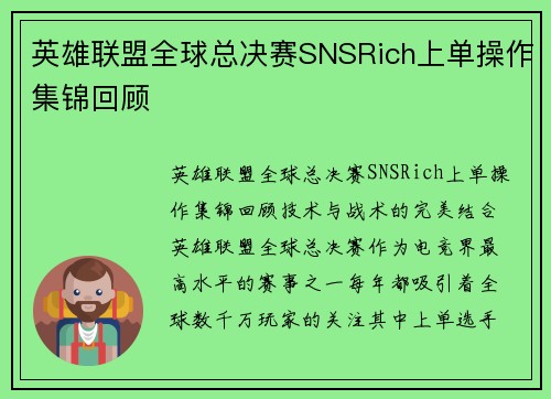 英雄联盟全球总决赛SNSRich上单操作集锦回顾