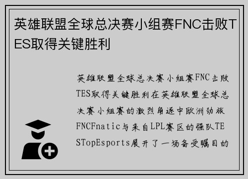 英雄联盟全球总决赛小组赛FNC击败TES取得关键胜利