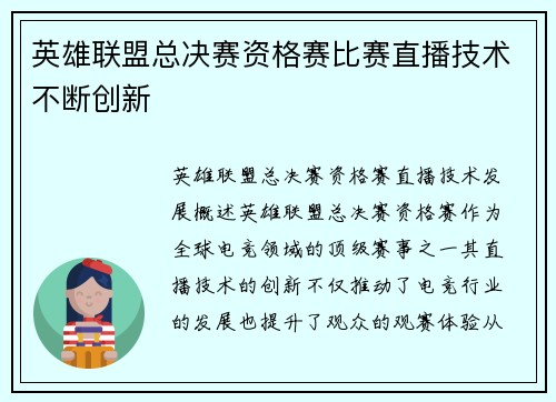 英雄联盟总决赛资格赛比赛直播技术不断创新