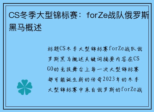 CS冬季大型锦标赛：forZe战队俄罗斯黑马概述