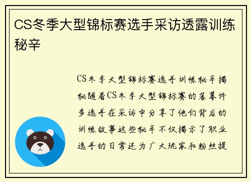 CS冬季大型锦标赛选手采访透露训练秘辛