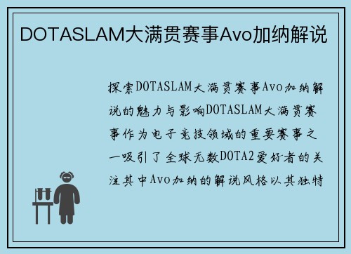 DOTASLAM大满贯赛事Avo加纳解说