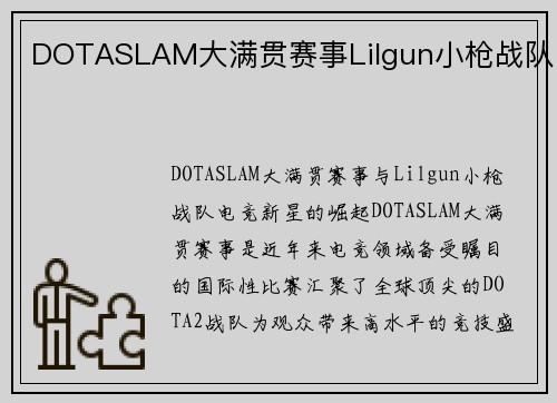 DOTASLAM大满贯赛事Lilgun小枪战队
