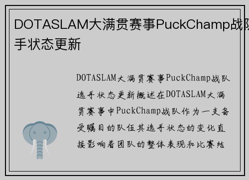 DOTASLAM大满贯赛事PuckChamp战队选手状态更新